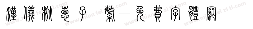 汉仪桃崽子 繁字体转换